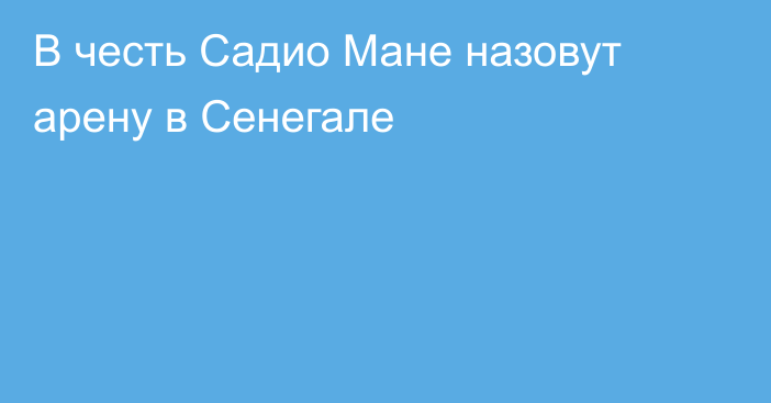 В честь Садио Мане назовут арену в Сенегале