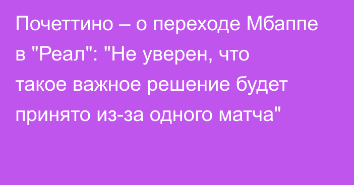 Почеттино – о переходе Мбаппе в 