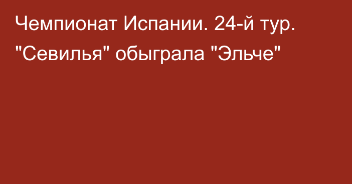 Чемпионат Испании. 24-й тур. 