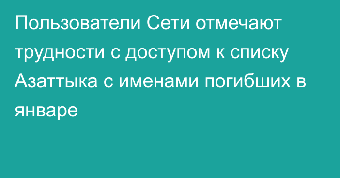 Пользователи Сети отмечают трудности с доступом к списку Азаттыка с именами погибших в январе