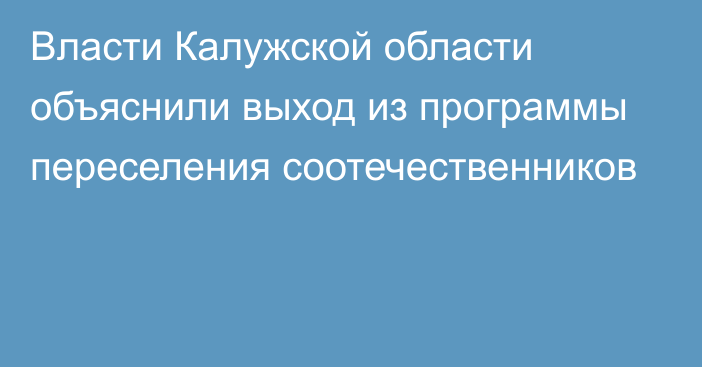 Власти Калужской области объяснили выход из программы переселения соотечественников