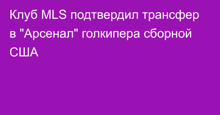 Клуб MLS подтвердил трансфер в 