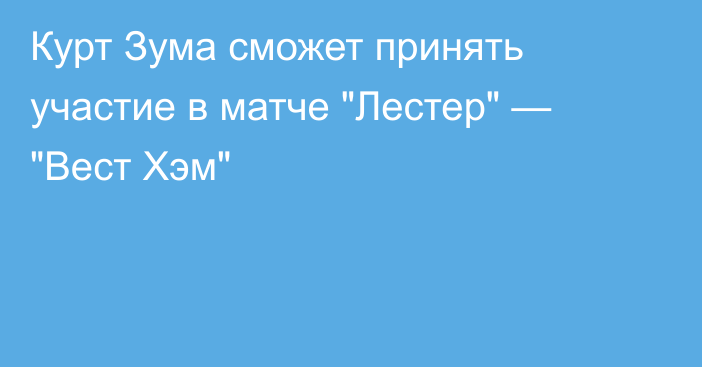 Курт Зума сможет принять участие в матче 