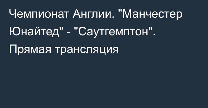 Чемпионат Англии. 