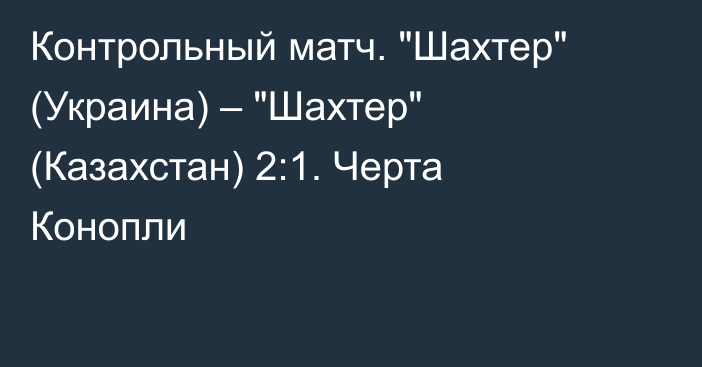 Контрольный матч. 