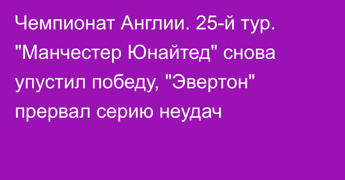 Чемпионат Англии. 25-й тур. 