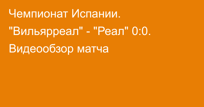 Чемпионат Испании. 