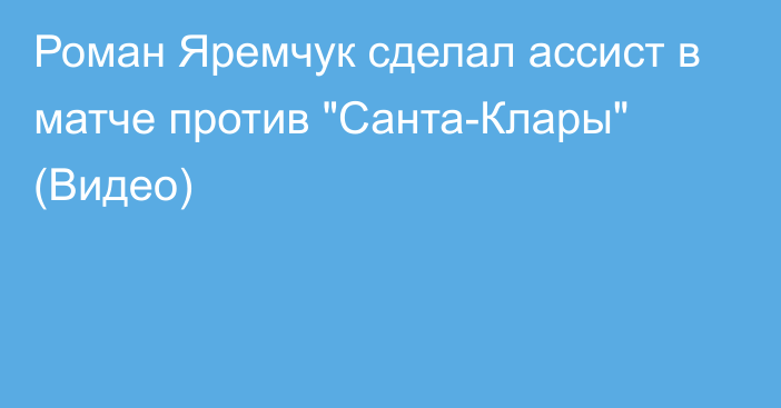 Роман Яремчук сделал ассист в матче против 