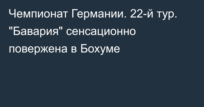 Чемпионат Германии. 22-й тур. 