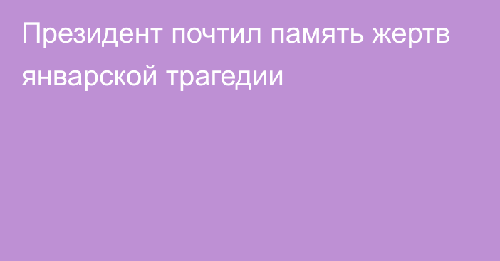 Президент почтил память жертв январской трагедии