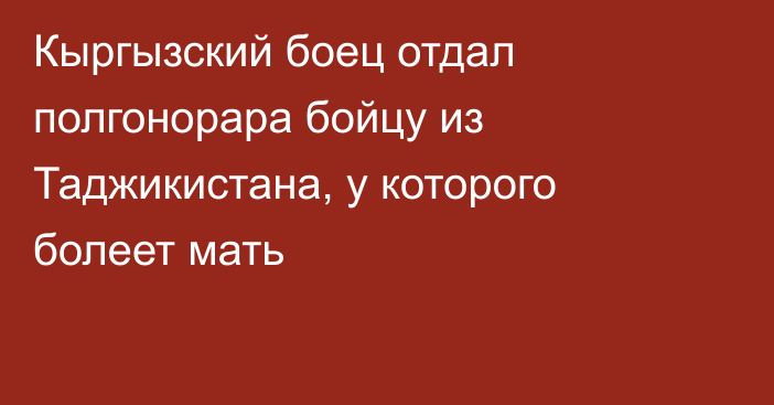 Кыргызский боец отдал полгонорара бойцу из Таджикистана, у которого болеет мать