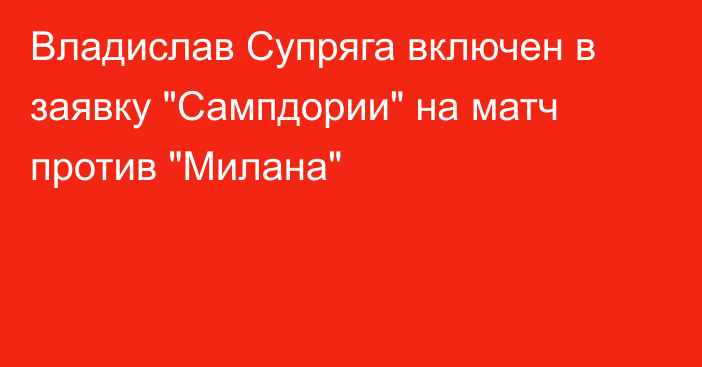 Владислав Супряга включен в заявку 