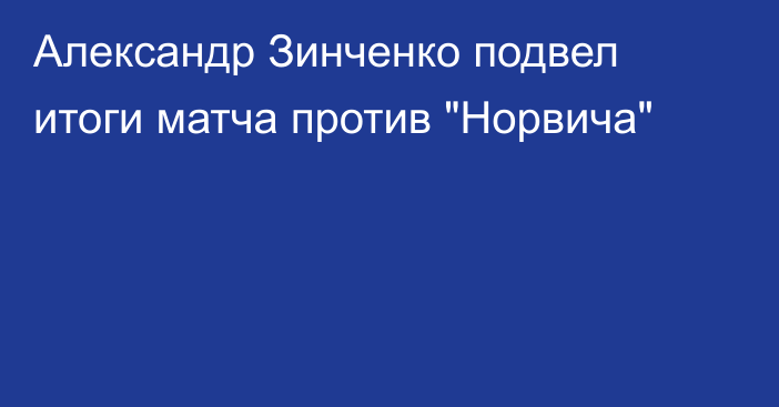 Александр Зинченко подвел итоги матча против 