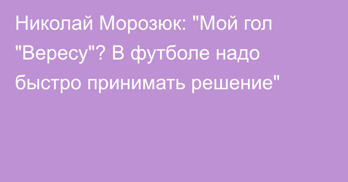 Николай Морозюк: 