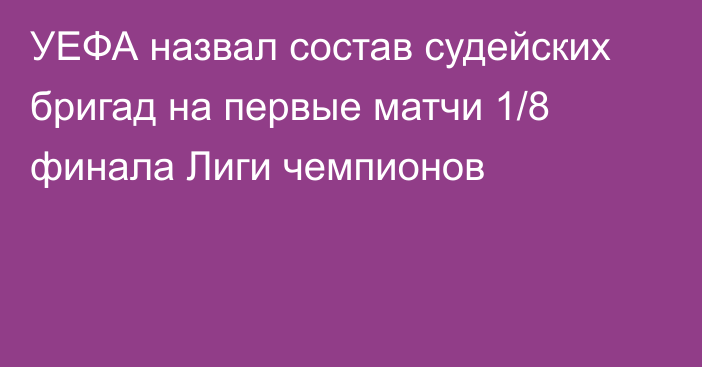 УЕФА назвал состав судейских бригад на первые матчи 1/8 финала Лиги чемпионов