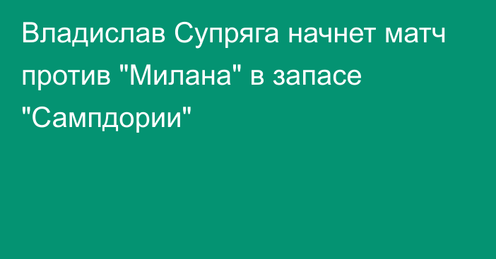 Владислав Супряга начнет матч против 