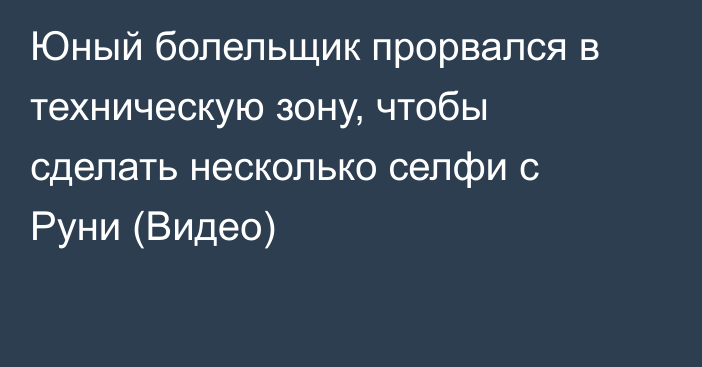 Юный болельщик прорвался в техническую зону, чтобы сделать несколько селфи с Руни (Видео)