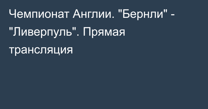 Чемпионат Англии. 