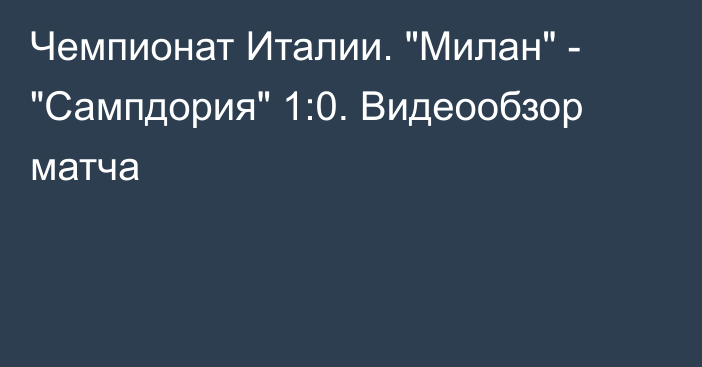 Чемпионат Италии. 