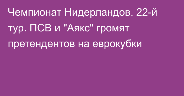 Чемпионат Нидерландов. 22-й тур. ПСВ и 