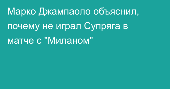 Марко Джампаоло объяснил, почему не играл Супряга в матче с 