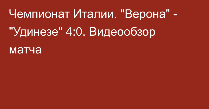 Чемпионат Италии. 