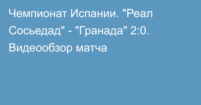 Чемпионат Испании. 