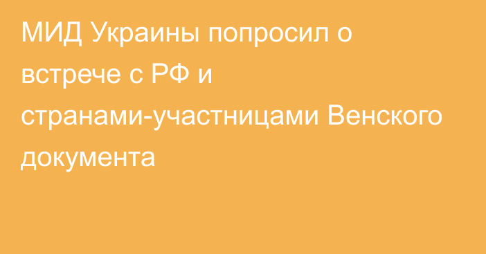 МИД Украины попросил о встрече с РФ и странами-участницами Венского документа