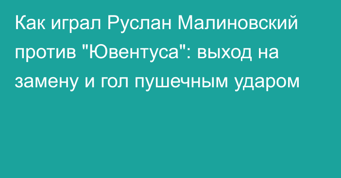 Как играл Руслан Малиновский против 