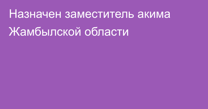 Назначен заместитель акима Жамбылской области