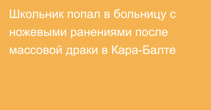 Школьник попал в больницу с ножевыми ранениями после массовой драки в Кара-Балте