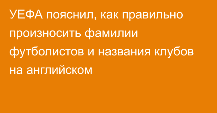 УЕФА пояснил, как правильно произносить фамилии футболистов и названия клубов на английском