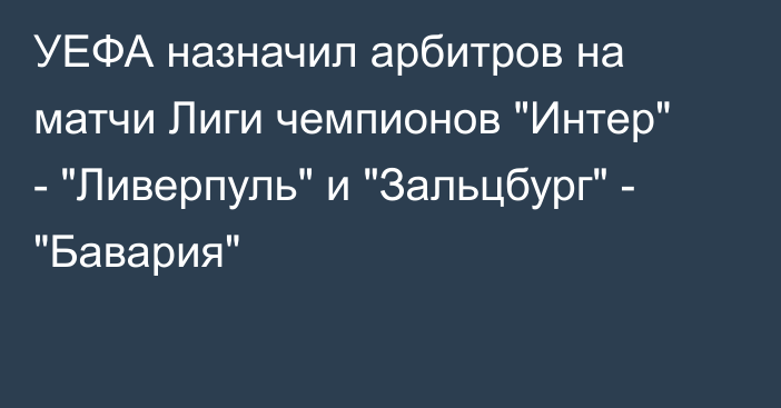 УЕФА назначил арбитров на матчи Лиги чемпионов 