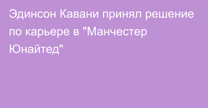 Эдинсон Кавани принял решение по карьере в 