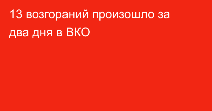 13 возгораний произошло за два дня в ВКО