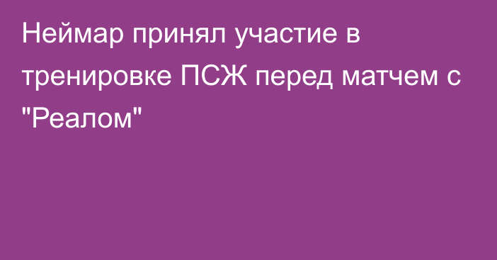 Неймар принял участие в тренировке ПСЖ перед матчем с 