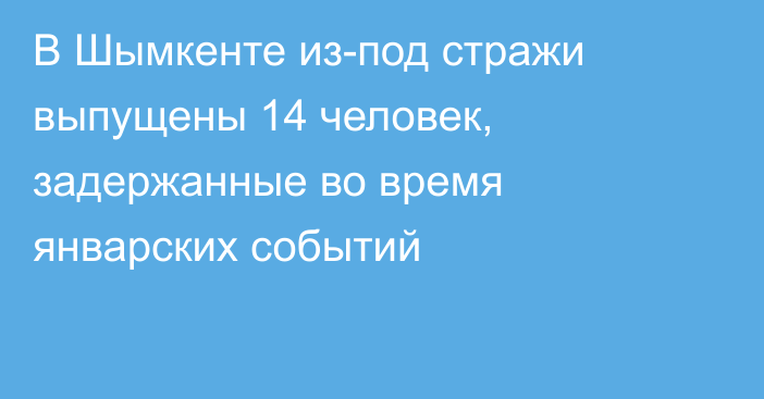 В Шымкенте из-под стражи выпущены 14 человек, задержанные во время январских событий