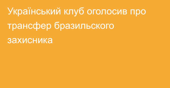 Український клуб оголосив про трансфер бразильского захисника