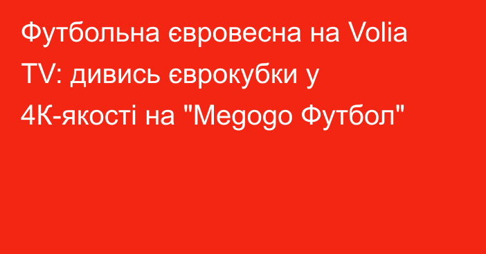 Футбольна євровесна на Volia TV: дивись єврокубки у 4К-якості на 