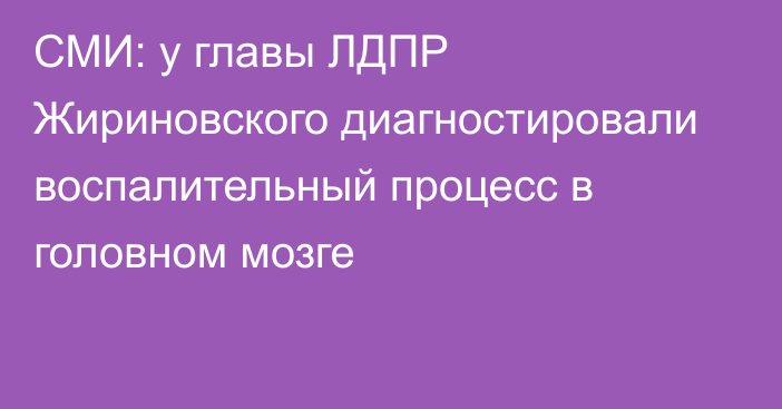 СМИ: у главы ЛДПР Жириновского диагностировали воспалительный процесс в головном мозге