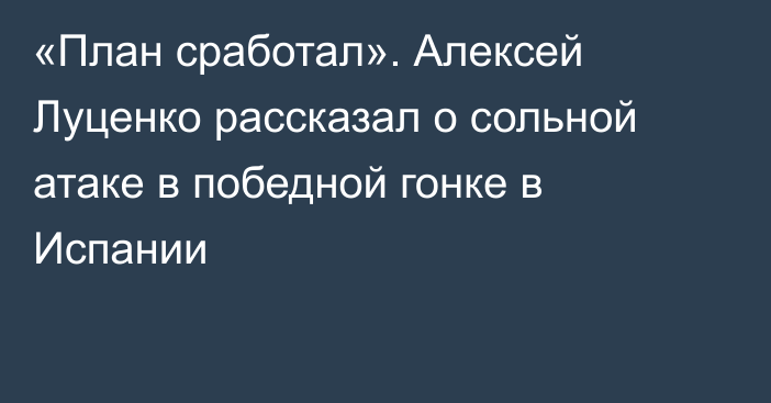 «План сработал». Алексей Луценко рассказал о сольной атаке в победной гонке в Испании