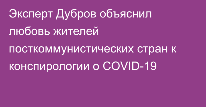 Эксперт Дубров объяснил любовь жителей посткоммунистических стран к конспирологии о COVID-19