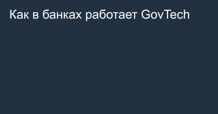 Как в банках работает GovTech