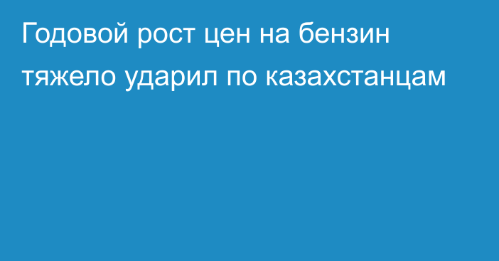 Годовой рост цен на бензин тяжело ударил по казахстанцам