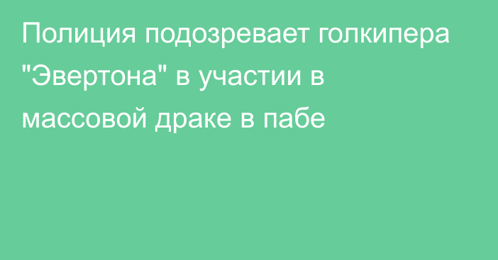 Полиция подозревает голкипера 