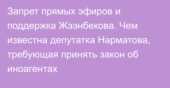 Запрет прямых эфиров и поддержка Жээнбекова. Чем известна депутатка Нарматова, требующая принять закон об иноагентах