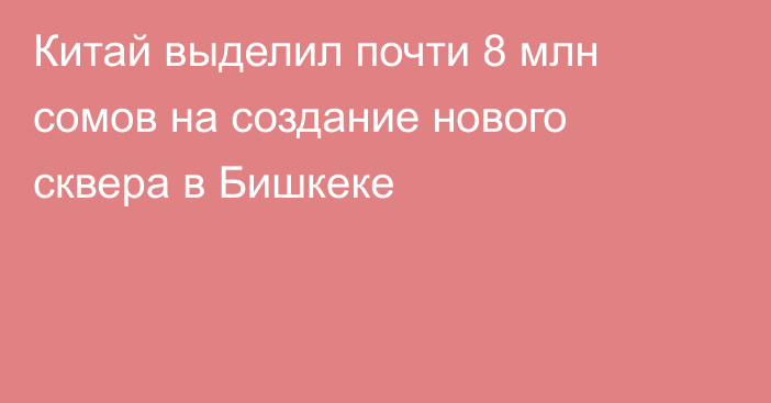 Китай выделил почти 8 млн сомов на создание нового сквера в Бишкеке