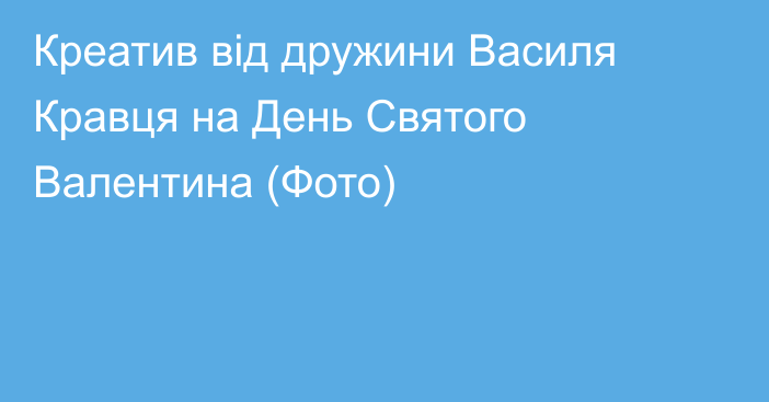 Креатив від дружини Василя Кравця на День Святого Валентина (Фото)