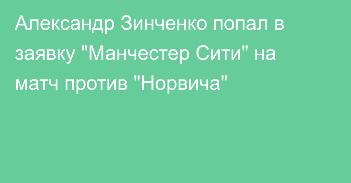 Александр Зинченко попал в заявку 