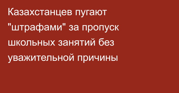 Казахстанцев пугают 